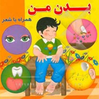 همراه با شعر / بدن من